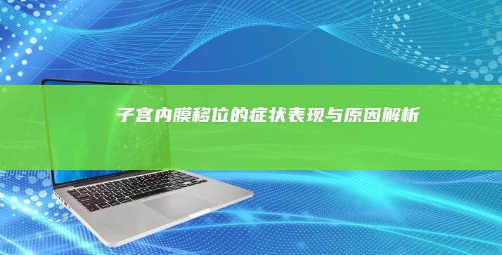 子宫内膜移位的症状表现与原因解析